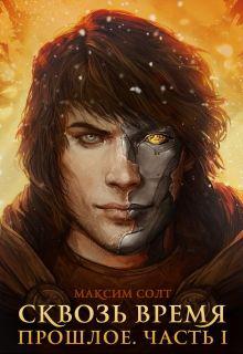 Сквозь время. Прошлое. Часть I