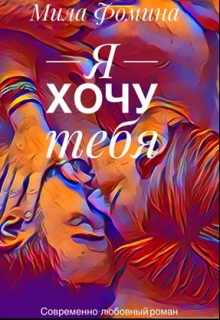 Я хочу тебя
