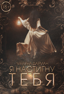 Я настигну тебя