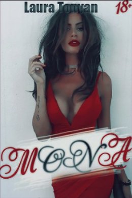 МОНА