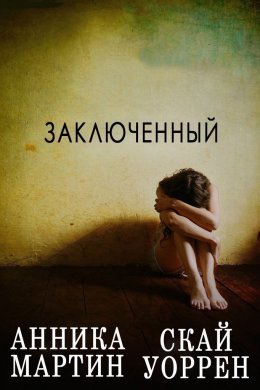 Заключенный