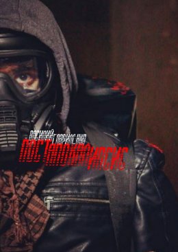 Постапокалипсис