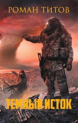 Темный исток