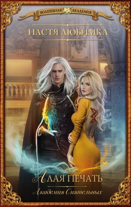 Академия сиятельных. Алая печать