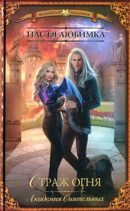 Академия сиятельных. Страж огня