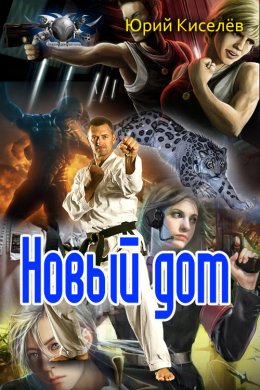 Новый дом