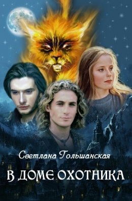 В доме Охотника