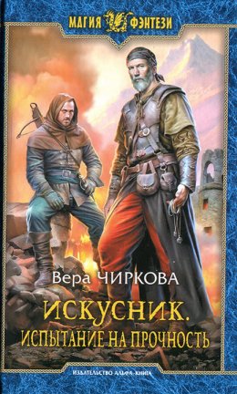 Искусник. Испытание на прочность