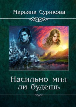 Насильно мил ли будешь