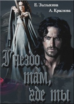 Гнездо там, где ты. Том 1