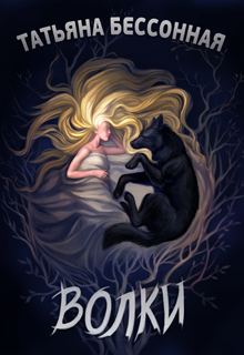 Волки. Роман мая с декабрем
