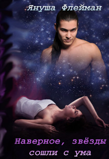 Наверное, звезды сошли с ума