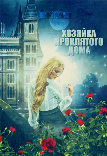 Хозяйка проклятого дома