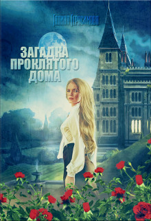 Загадка проклятого дома