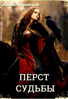 Перст судьбы