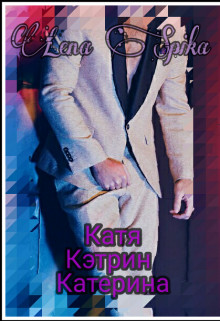 Катя, Кэтрин, Катерина