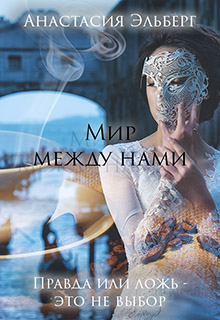 Мир между нами