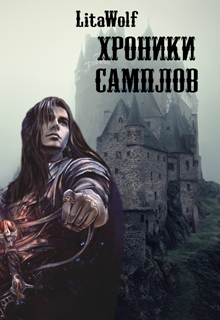 Хроники Самплов