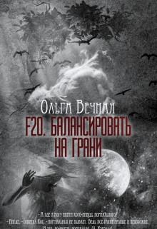 F20. Балансировать на грани