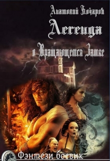 Легенда о Вращающемся Замке