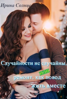 Случайности не случайны, или ремонт, как повод жить вместе