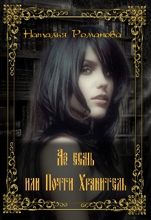 Аз есмь, или Почти Хранитель.