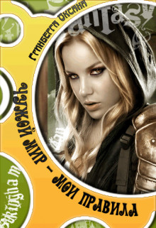 Чужой Мир. Ломая грани