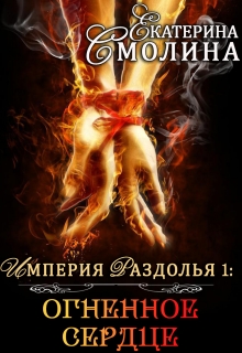 Империя Раздолья. Огненное сердце