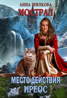 Мострал: место действия Иреос