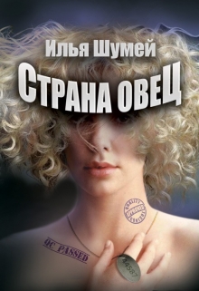 Страна овец