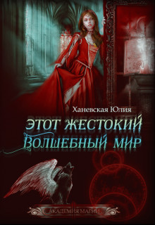 Этот жестокий волшебный мир. Книга 1
