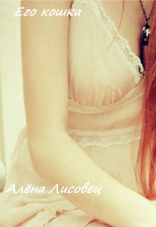 Его кошка