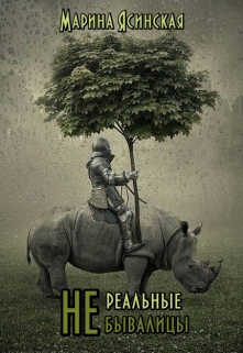 (не) Реальные Небывалицы