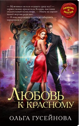 Любовь к красному