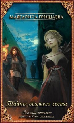 Высшая правовая магическая академия. Тайны высшего света