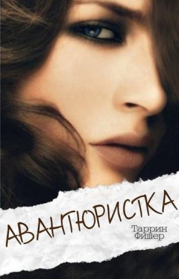 Авантюристка