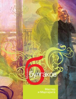 Мастер и маргарита