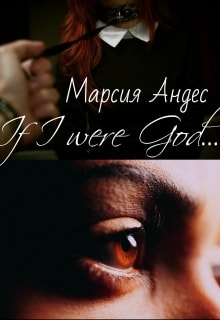 Если бы я был Богом...