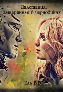 Далетания. Затерянная в черновиках