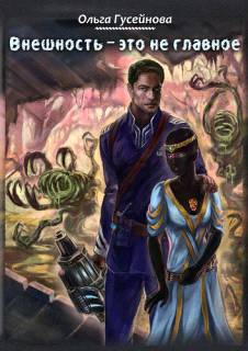 Внешность - это не главное!