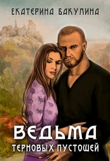 Ведьма терновых пустошей