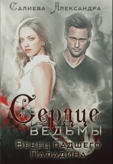 Венец падшего Паладина