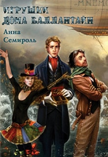 Игрушки дома Баллантайн