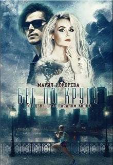 Бег по кругу