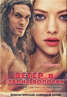 Ветер в твоих волосах