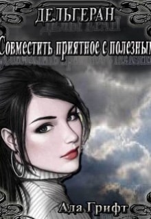 Дельгеран. Совместить приятное с полезным