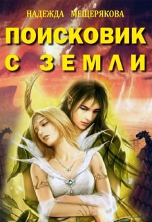 Поисковик с земли