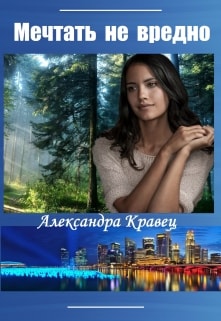 Мечтать не вредно