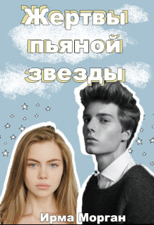 Жертвы пьяной звезды