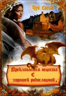 Предлагается невеста с хорошей родословной